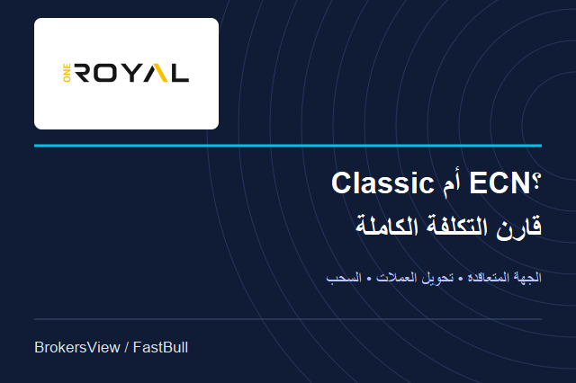 تقييم OneRoyal: مقارنة تكلفة Classic وECN وشروط السحب والجهة المتعاقدة