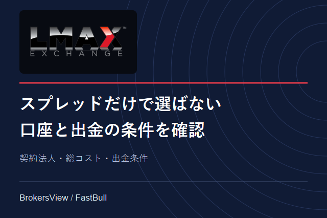 LMAXは自分に合う？契約法人・取引コスト・出金条件を検証