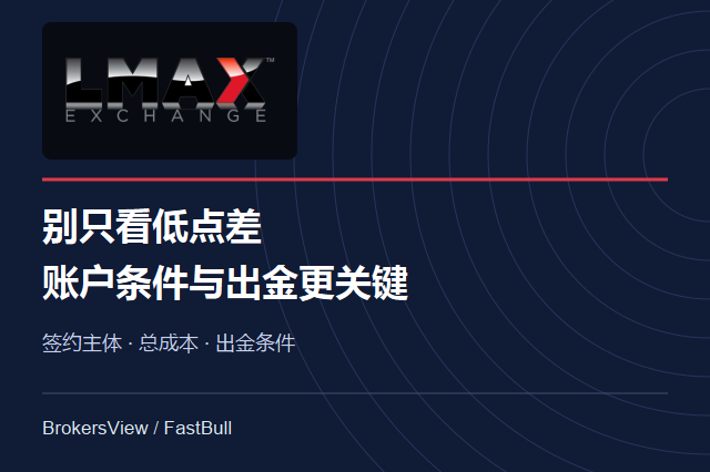 LMAX靠谱吗？开户主体、真实交易成本与出金限制详解