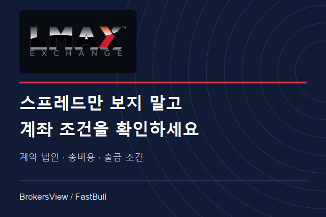 LMAX, 나에게 맞는 브로커일까? 계약 법인·거래 비용·출금 조건 점검