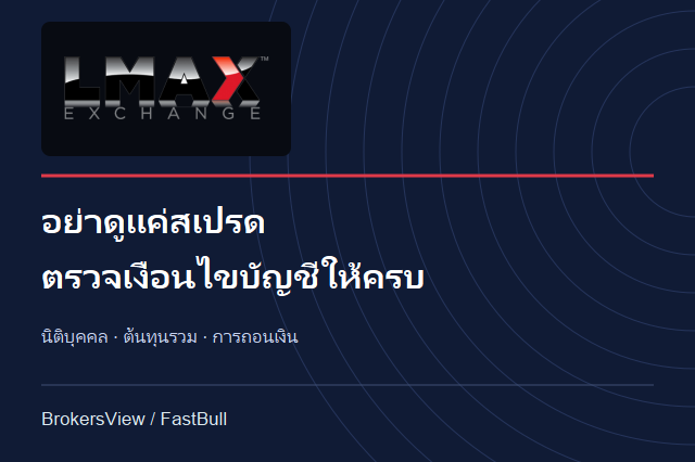 LMAX เหมาะกับคุณไหม? เจาะนิติบุคคล ต้นทุนเทรด และเงื่อนไขถอนเงิน