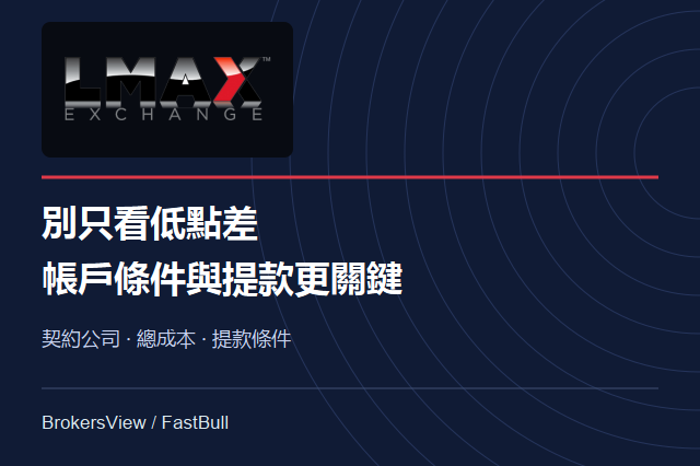 LMAX可靠嗎？先看契約公司、交易總成本與提款條件