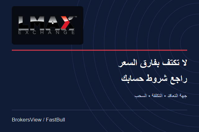 هل يناسبك LMAX؟ جهة التعاقد وتكلفة التداول وشروط السحب