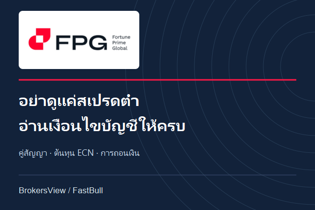 FPG น่าใช้หรือไม่? เช็กบริษัทคู่สัญญา ต้นทุน ECN และเงื่อนไขถอนเงิน