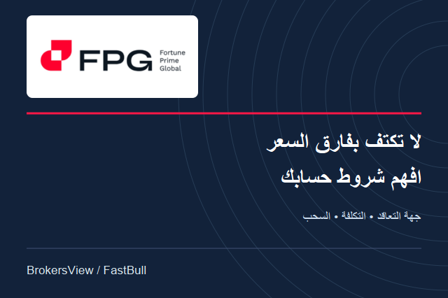 هل تناسبك FPG؟ جهة التعاقد وتكلفة ECN وشروط السحب