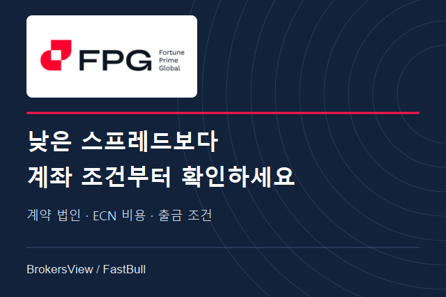 FPG, 낮은 스프레드만 보고 선택해도 될까? 계약 법인·ECN 비용·출금 조건