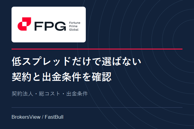 FPGの口座条件を検証：契約法人、ECNの総コスト、出金時の注意点