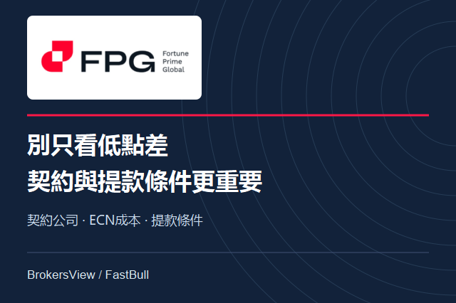 FPG值得用嗎？先釐清契約公司，再比較ECN成本與提款條件