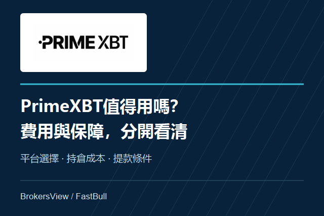PrimeXBT值得用嗎？交易費用、平台選擇與帳戶保障一次看懂
