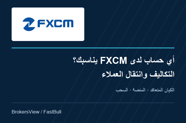 هل تناسبك FXCM؟ حماية الحساب وتكاليف التداول وما يعنيه انتقال العملاء في 2026