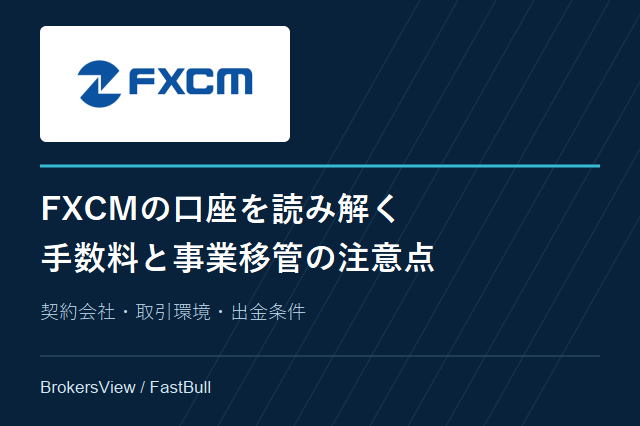 FXCMの口座・手数料を検証：日本居住者の利用制限と2026年の事業移管