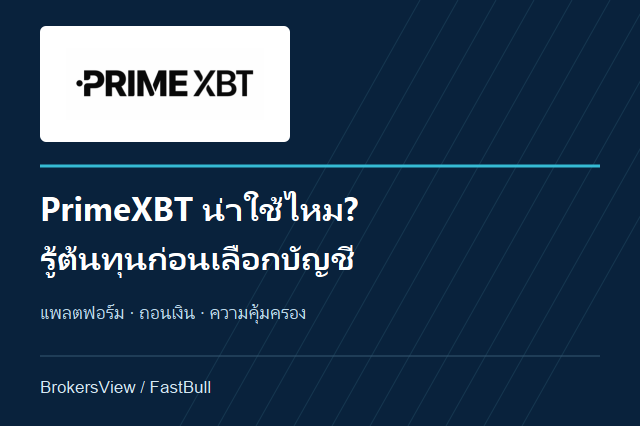 PrimeXBT น่าใช้ไหม? เจาะค่าธรรมเนียม แพลตฟอร์ม และเงื่อนไขถอนเงิน