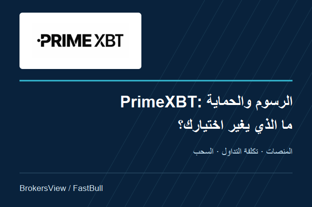 PrimeXBT تحت المجهر: الرسوم والمنصات وشروط السحب وحماية الحساب