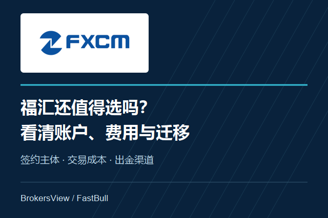 FXCM福汇还值得选吗？账户主体、交易成本与客户迁移详解