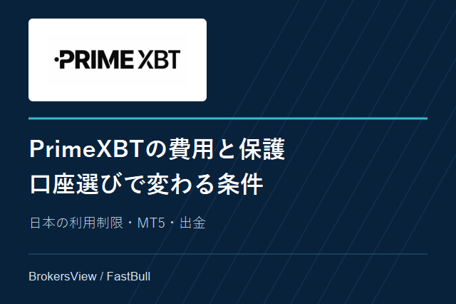 PrimeXBTの手数料と安全性を検証：日本の利用制限、MT5と出金条件