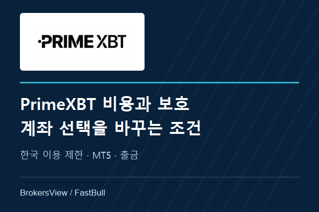 PrimeXBT 수수료와 안전성: 한국 이용 제한부터 MT5·출금 조건까지