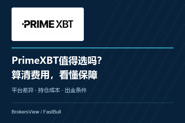 PrimeXBT值得选吗？平台差异、交易费用与账户保障拆解