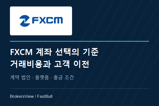 FXCM, 지금 선택해도 될까? 계좌별 보호·거래비용과 2026년 고객 이전 분석