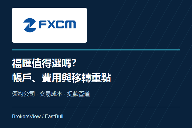 FXCM福匯值得選嗎？帳戶監管、交易費用與客戶移轉一次看懂