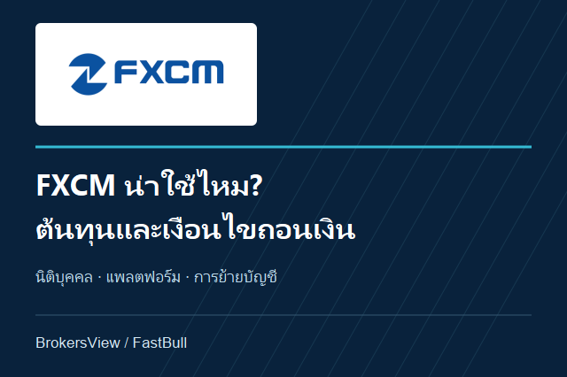 FXCM น่าใช้ไหม? เจาะต้นทุน ถอนเงิน และการย้ายบัญชีในปี 2026