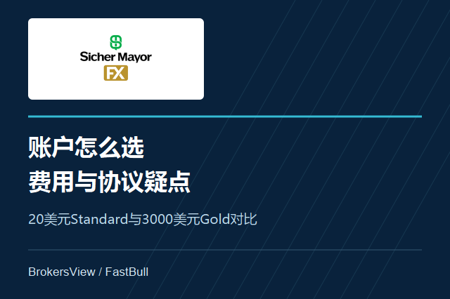 Sicher Mayor FX 靠谱吗?20美元与3000美元账户怎么选,开户协议有哪些疑点