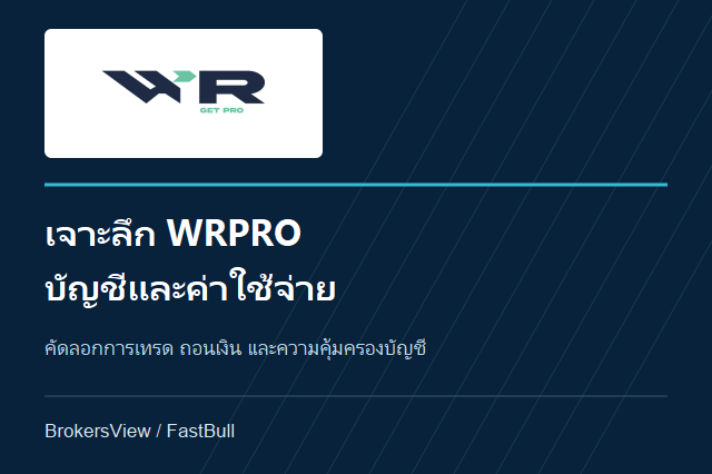 เจาะลึก WRPRO: ประเภทบัญชี ค่าใช้จ่าย คัดลอกการเทรดและถอนเงิน