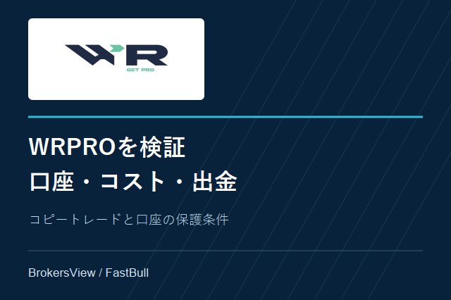 WRPROの特徴と評判:口座・取引コスト・コピートレード・出金条件