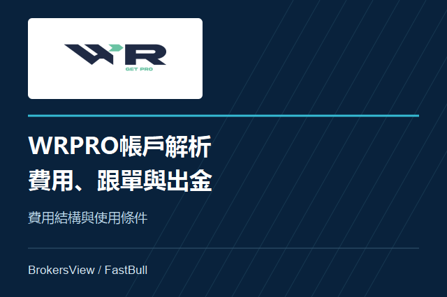 WRPRO帳戶與費用解析：跟單交易、出金條件與監管資格