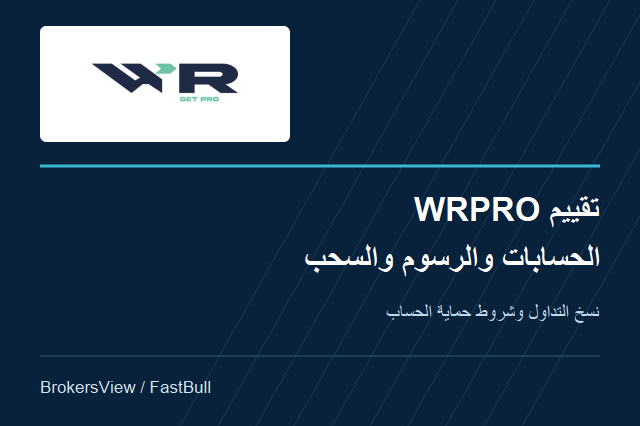 تقييم WRPRO: تكاليف الحسابات ونسخ التداول وشروط السحب