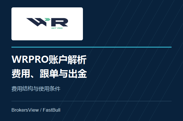 WRPRO账户与费用详解：跟单交易、出金条件和监管资质