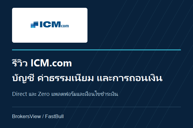 รีวิว ICM.com: บัญชี Direct และ Zero ค่าธรรมเนียมและการถอนเงิน