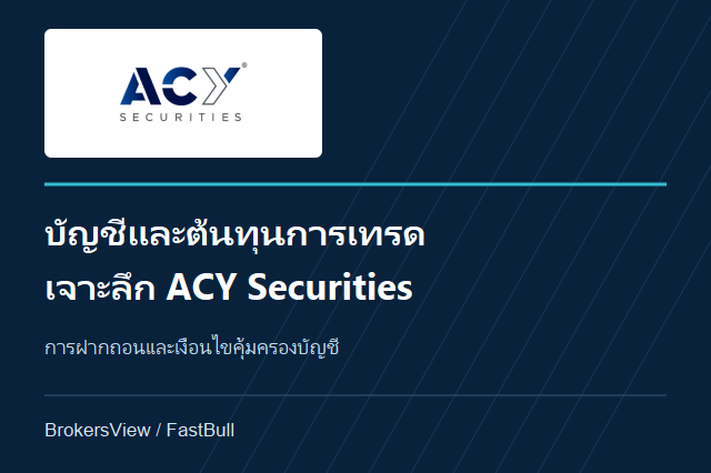 รีวิว ACY Securities: เลือก Basic, Standard หรือ ProZero พร้อมดูค่าธรรมเนียมและการถอนเงิน