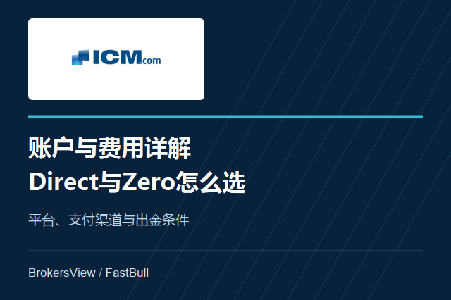 ICM.com账户与费用详解：Direct、Zero怎么选，出金有哪些条件
