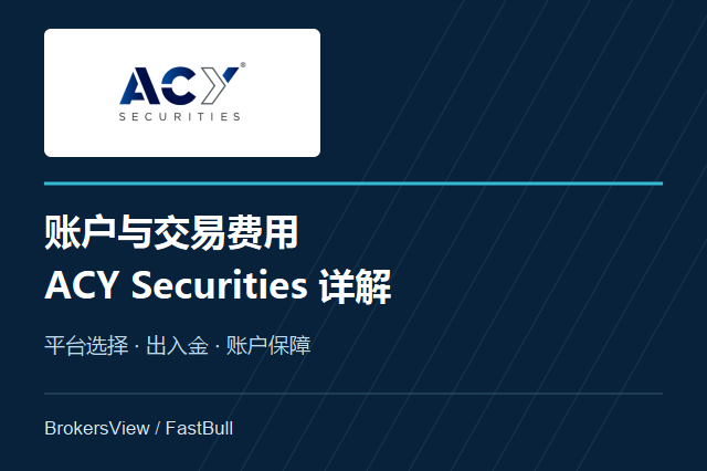 ACY Securities 账户、交易费用与出入金详解