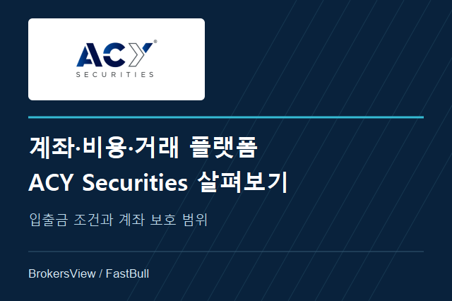 ACY Securities 리뷰: Basic·Standard·ProZero 계좌와 수수료, 출금 조건 비교