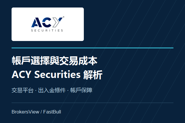 ACY Securities 帳戶比較、交易費用與出入金條件