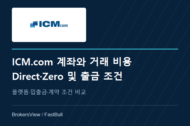 ICM.com 계좌와 거래 비용 비교: Direct·Zero 및 출금 조건