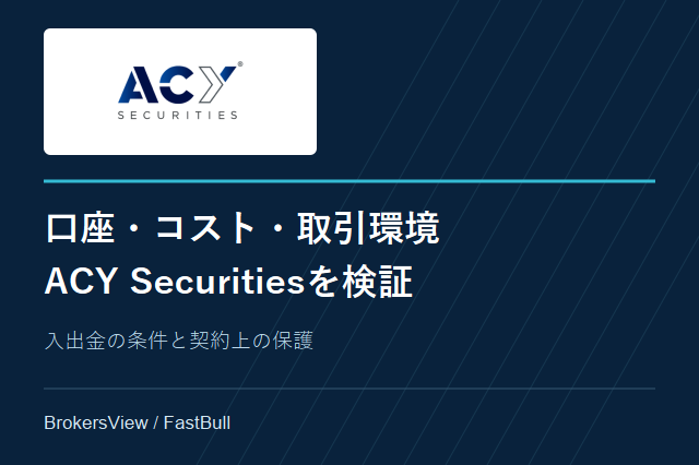 ACY Securitiesを検証：Basic・Standard・ProZeroの違いと取引コスト、出金条件