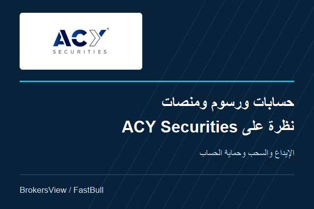 مراجعة ACY Securities: مقارنة حسابات Basic وStandard وProZero والرسوم والسحب