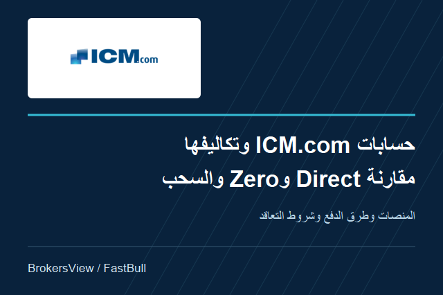 حسابات ICM.com وتكاليف التداول والسحب: مقارنة Direct وZero