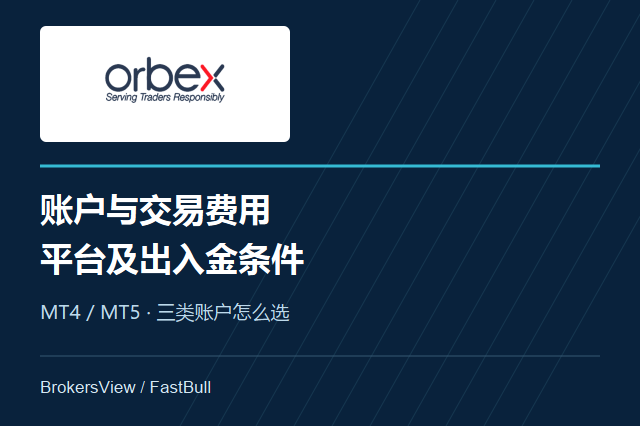 Orbex 账户与费用详解：MT4、MT5及出入金条件