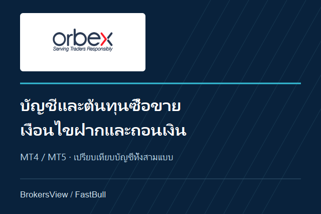 รีวิว Orbex: เปรียบเทียบบัญชี ค่าซื้อขาย MT4/MT5 และเงื่อนไขถอนเงิน