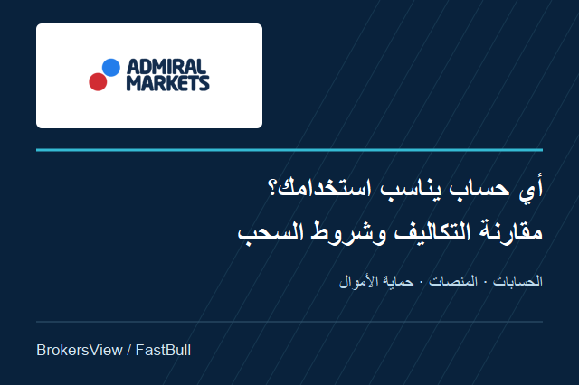 مراجعة Admirals: مقارنة حسابات Trade وZero وInvest وتكاليف السحب
