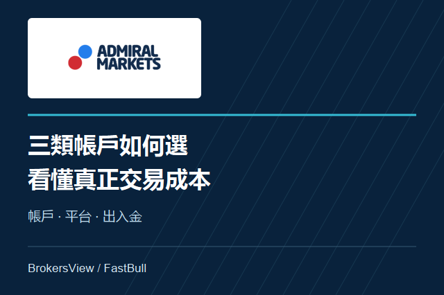 Admirals 帳戶與費用解析:Trade、Zero及Invest的差異
