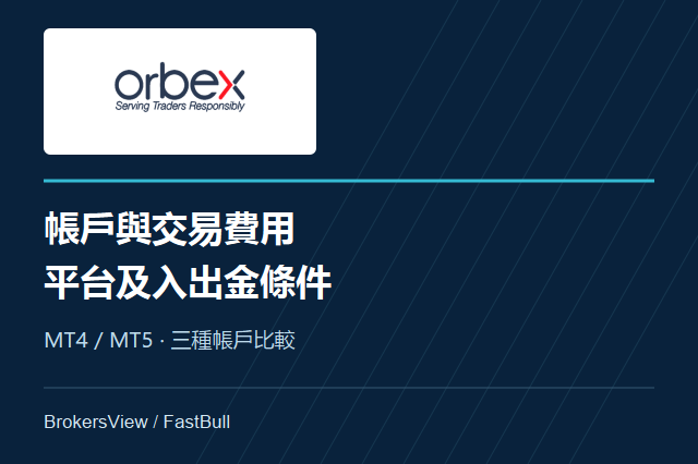 Orbex 帳戶與費用解析：交易平台、入出金及適用條件