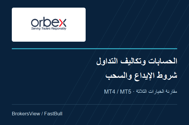 تقييم Orbex: مقارنة الحسابات وتكاليف MT4 وMT5 وشروط السحب