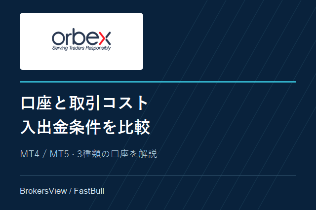 Orbexの口座比較:手数料・MT4/MT5・入出金条件を解説
