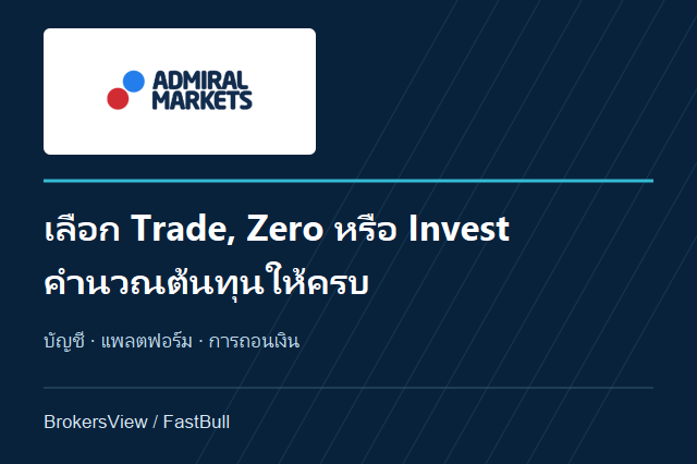 รีวิว Admirals: เปรียบเทียบ Trade, Zero, Invest และเงื่อนไขถอนเงิน