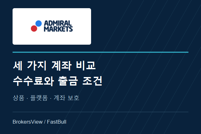 Admirals 리뷰: Trade·Zero·Invest 계좌, 거래비용과 출금 조건