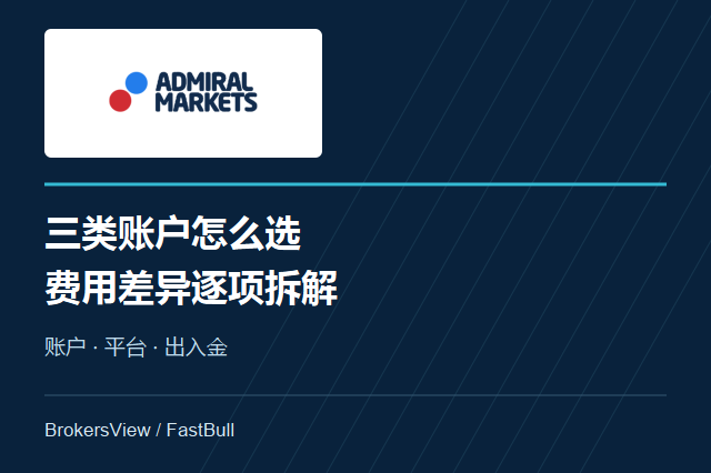 Admirals 账户与费用详解：Trade、Zero和Invest怎么选
